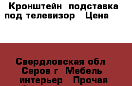 Кронштейн -подставка под телевизор › Цена ­ 500 - Свердловская обл., Серов г. Мебель, интерьер » Прочая мебель и интерьеры   . Свердловская обл.,Серов г.